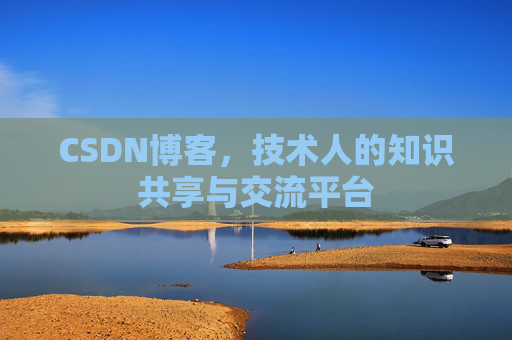 CSDN博客，技术人的知识共享与交流平台